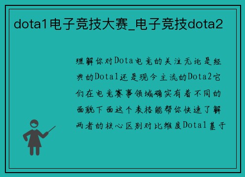 dota1电子竞技大赛_电子竞技dota2