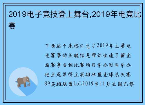 2019电子竞技登上舞台,2019年电竞比赛