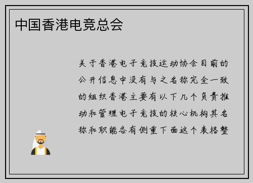 中国香港电竞总会