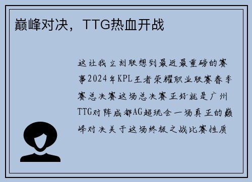 巅峰对决，TTG热血开战