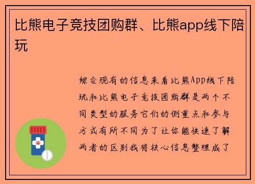比熊电子竞技团购群、比熊app线下陪玩